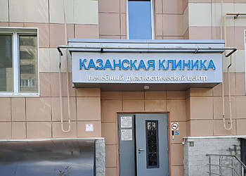 Фото клиники Казанская клиника на Лушникова — №3