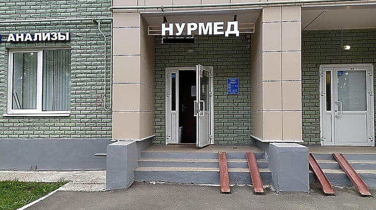 Фото клиники Медицинский центр Нурмед — №1