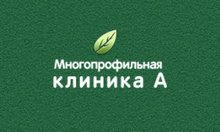 Многопрофильная клиника А