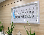 Фото клиники Офтальмологическая клиника Глазная хирургия Расческов — №2
