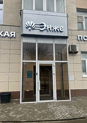 Фото клиники Стоматология Энже на Восстания — №4