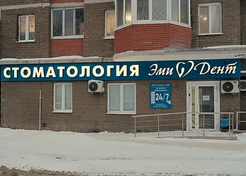 Фото клиники ЭмиДент на Бакалинской — №1