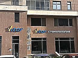Фото клиники Стоматологическая клиника Витар — №1
