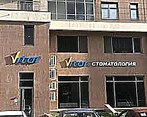 Фото клиники Стоматологическая клиника Витар — №1