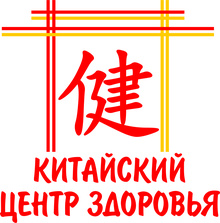 Китайский центр здоровья