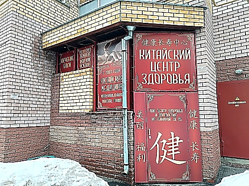 Фото клиники Китайский центр здоровья — №9