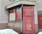 Фото клиники Китайский центр здоровья — №9