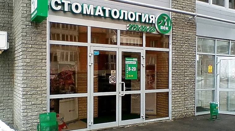 Фото клиники Стоматология XXI Век — №1