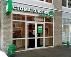 Фото клиники Стоматология XXI Век — №1