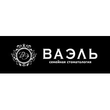 Стоматология ВаЭль