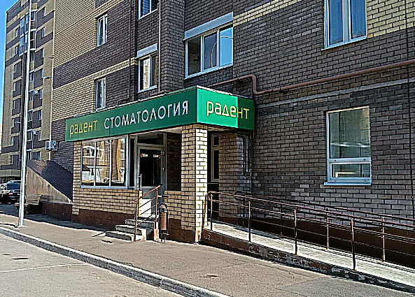 Фото клиники Стоматология Радент — №1