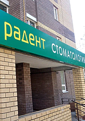 Фото клиники Стоматология Радент — №2