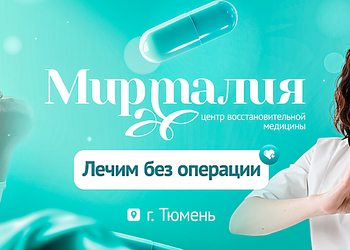 Фото клиники Центр восстановительной медицины Мирталия — №32