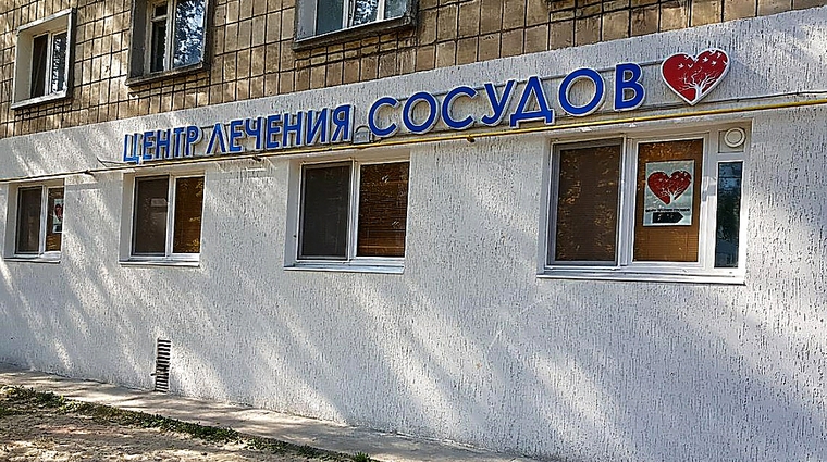 Фото клиники Центр лечения сосудов ВенАрт — №1