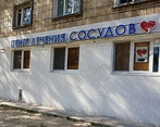 Фото клиники Центр лечения сосудов ВенАрт — №1