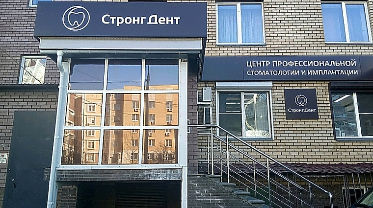 Фото клиники Strong Dent (Стронг-Дент) — №11