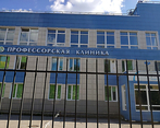 Фото клиники Профессорская клиника на Дружбе — №1
