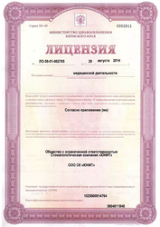 Лицензия клиники ЮНИТ-Комфорт на Сибирской — — №8