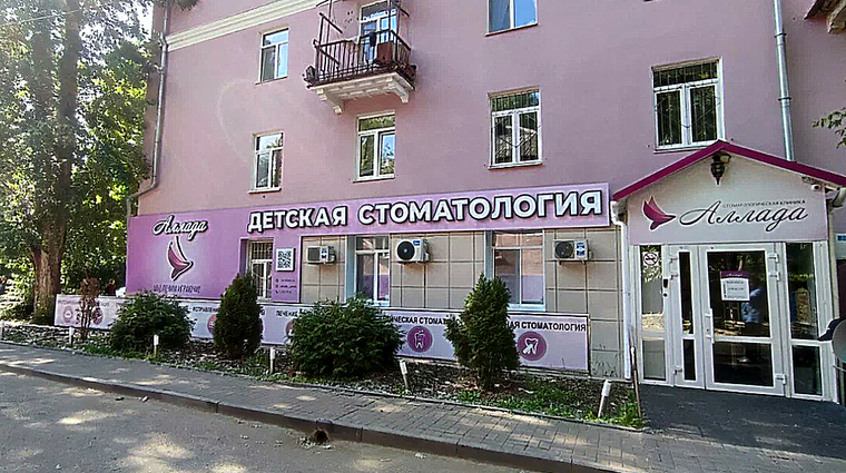 Фото клиники Стоматологическая клиника Аллада на Леонова — №2