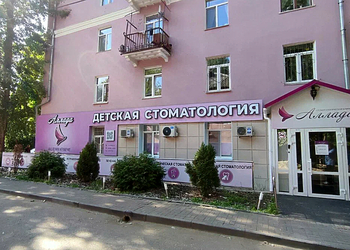 Фото клиники Стоматологическая клиника Аллада на Леонова — №2