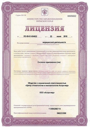 Лицензия клиники Стоматология Астра-мед — № ЛО-59-01-004622 от 22 июня 2018