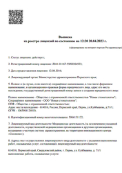 Лицензия клиники Deniti (Денити) экспертная стоматология Ильи Неменатова — № Л041-01167-59/00364923 от 12 августа 2016