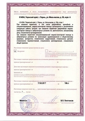 Лицензия клиники Клиника современной стоматологии Arts (Артс) — № ЛО-59-01-004022 от 17 февраля 2017