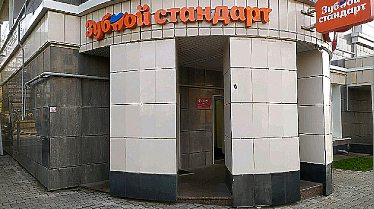 Фото клиники Зубной Стандарт — №1