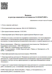 Лицензия клиники Мой дантист — № Л041-01167-59/00364314 от 15 февраля 2019