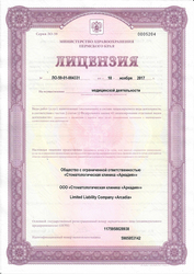 Лицензия клиники Стоматология Аркадия — № Л0-59-01-004331 от 10 ноября 2017