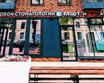 Фото клиники Центр Цифровой Стоматологии МАРТИ — №1