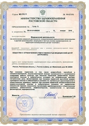Лицензия клиники Артролига — — №3