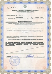 Лицензия клиники Артролига — — №4
