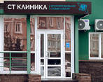 Фото клиники СТ Клиника — №1