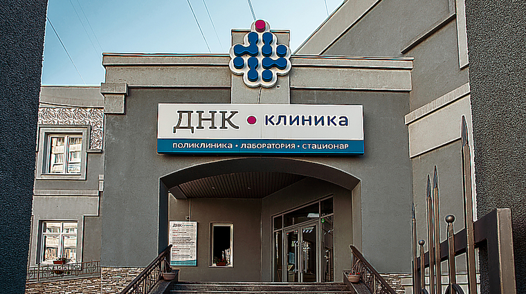 Фото клиники ДНК Клиника на 40-летия Победы — №1