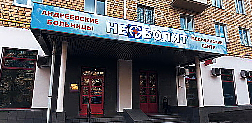 Фото клиники Неболит на Ленинском — №1