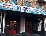 Фото клиники Неболит на Ленинском — №1