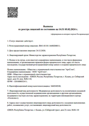 Лицензия клиники Стоматология С.О.Ч.И. на Маршала Чуйкова — — №6