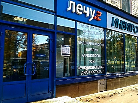 Фото клиники Медцентр Инвитро-Лечу на Ленинском пр-те — №1