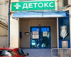 Фото клиники Детокс — №1
