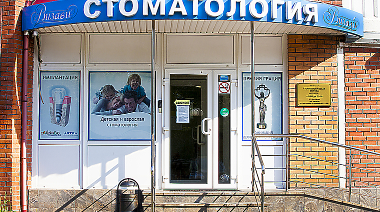 Фото клиники Стоматология Визави академика Бабикова — №1