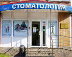 Фото клиники Стоматология Визави академика Бабикова — №1