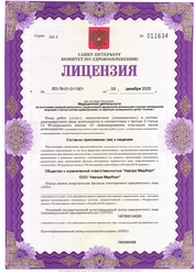 Лицензия клиники Аврора МедФорт — № ЛО-78-01-011301 от 03 декабря 2020