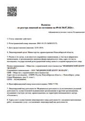 Лицензия клиники Медицинский центр Экопарк — № Л041-01125-54/00325275 от 22 января 2014