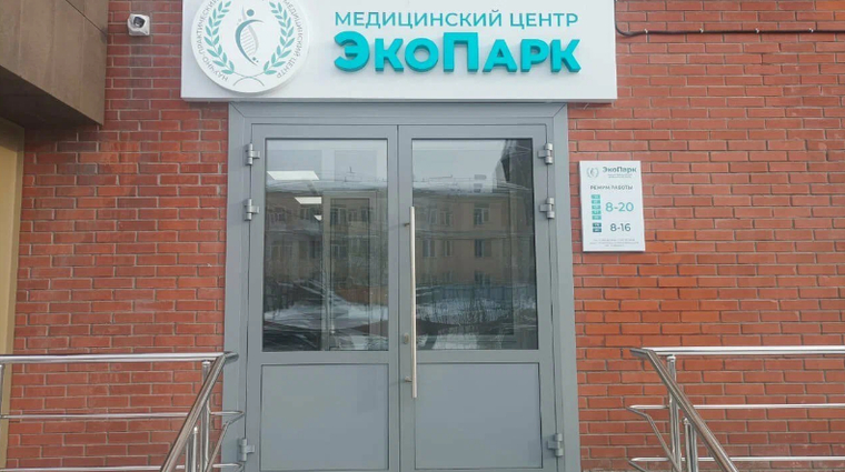 Фото клиники Медицинский центр Экопарк — №1