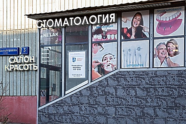 Фото клиники Дентал Визит на ВДНХ — №1