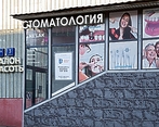 Фото клиники Дентал Визит на ВДНХ — №1