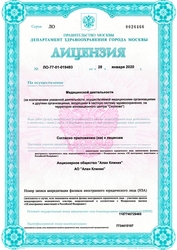 Лицензия клиники Центр Проктологии Алан Клиник — № ЛО-77-01-019493 от 28 января 2020