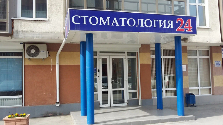 Фото клиники Стоматология 24 в Горском — №1