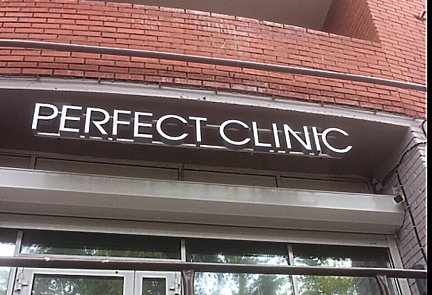 Фото клиники Perfect clinic (Перфект клиник) — №1